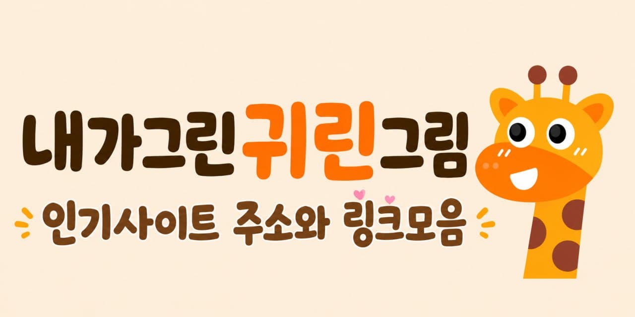 내가그린 기린그림, 인기사이트 주소와 링크모음
